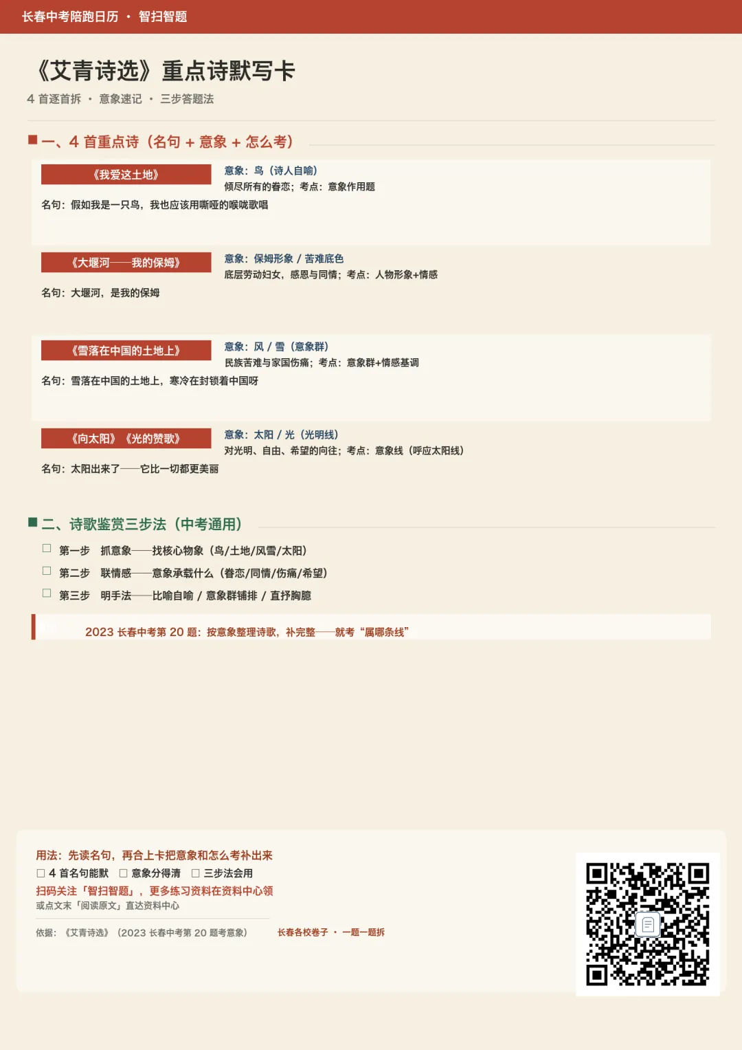 长春中考语文:艾青诗选四组重点诗,意象题怎么答(附默写卡)-第1张图片-四季读书网