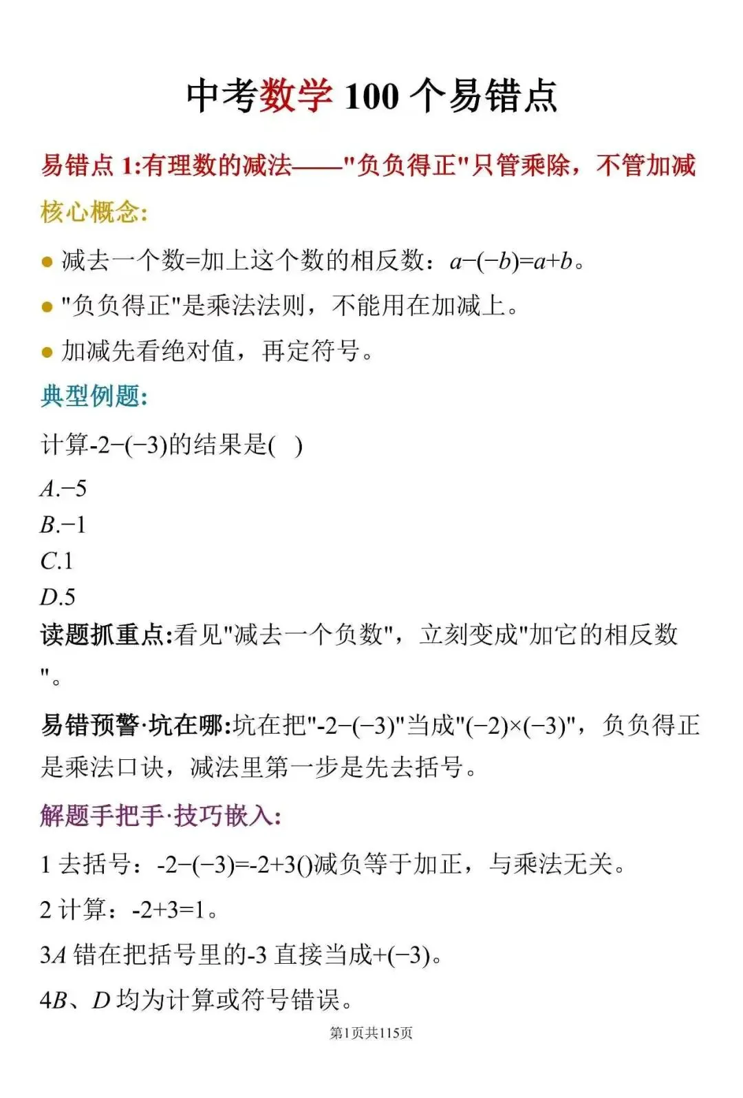 中考数学常见失分点:这100个细节,很多学生容易忽略-第1张图片-四季读书网