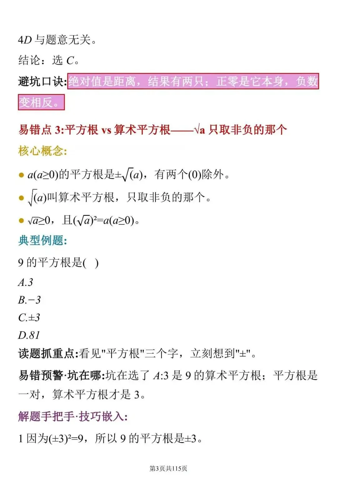 中考数学常见失分点:这100个细节,很多学生容易忽略-第3张图片-四季读书网