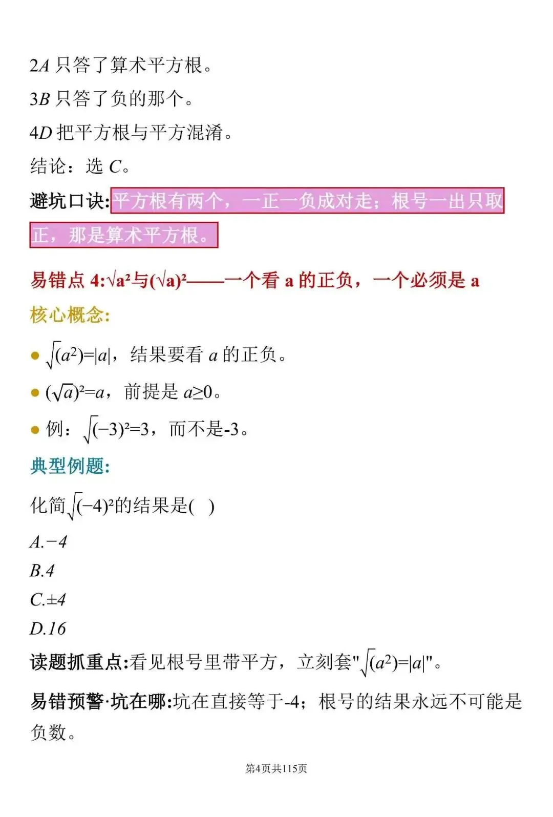 中考数学常见失分点:这100个细节,很多学生容易忽略-第4张图片-四季读书网