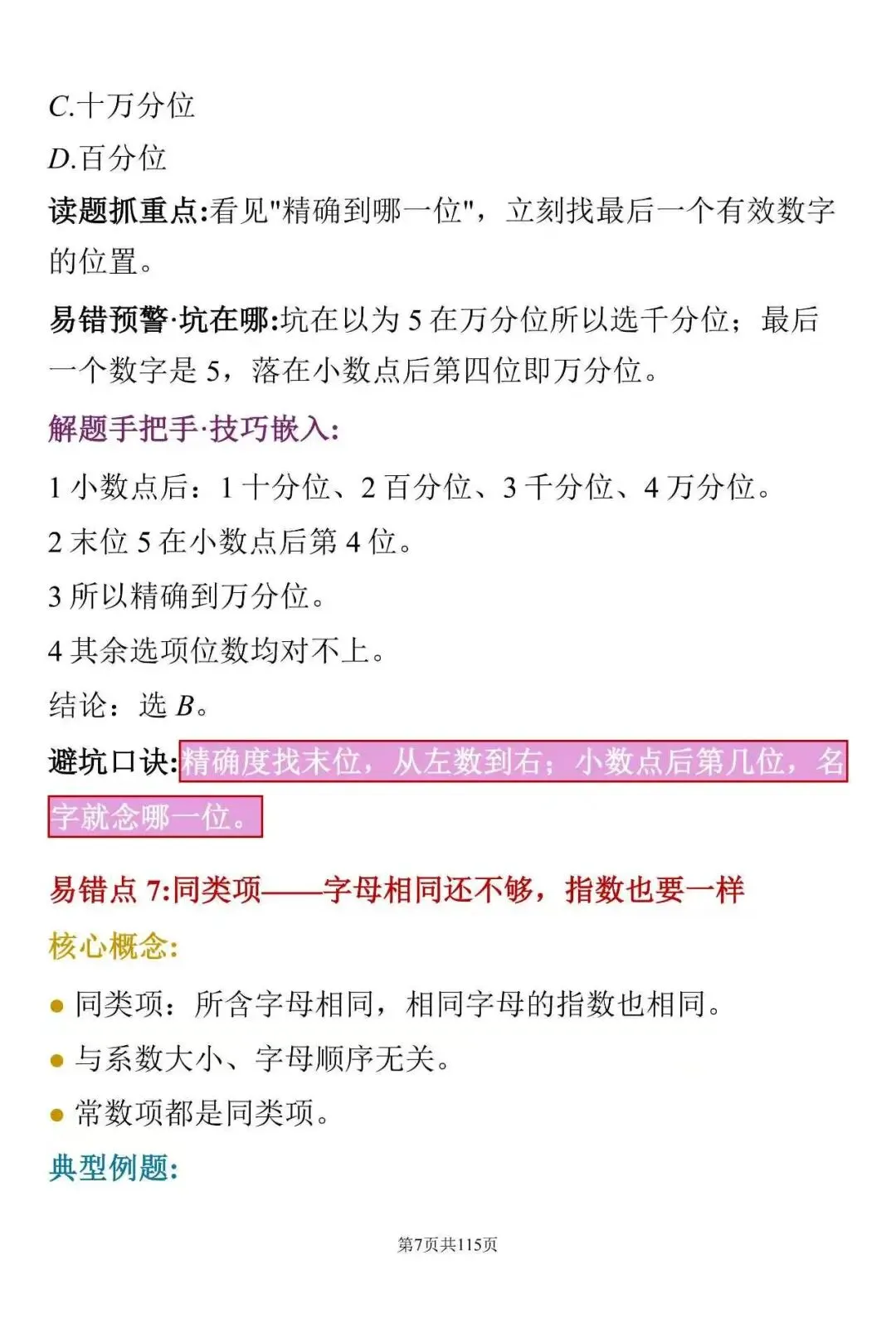 中考数学常见失分点:这100个细节,很多学生容易忽略-第7张图片-四季读书网