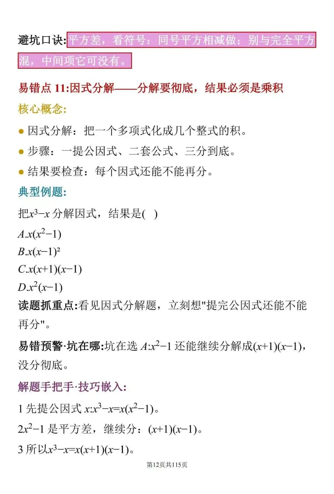 中考数学常见失分点:这100个细节,很多学生容易忽略-第12张图片-四季读书网