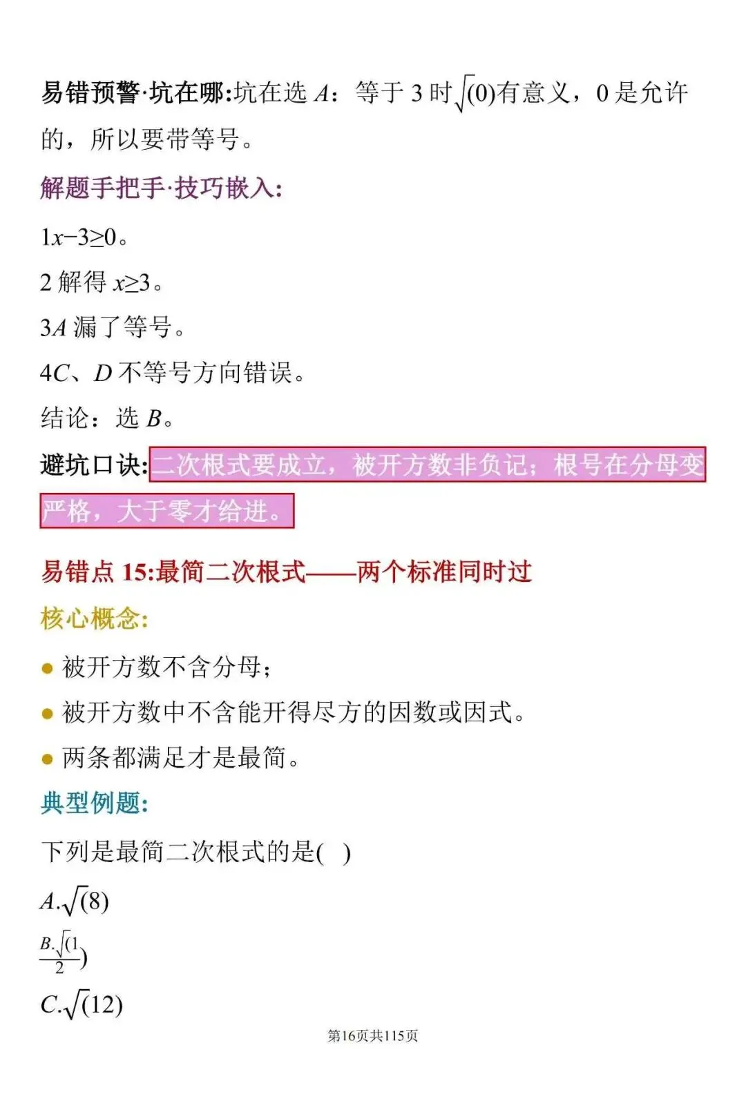中考数学常见失分点:这100个细节,很多学生容易忽略-第16张图片-四季读书网