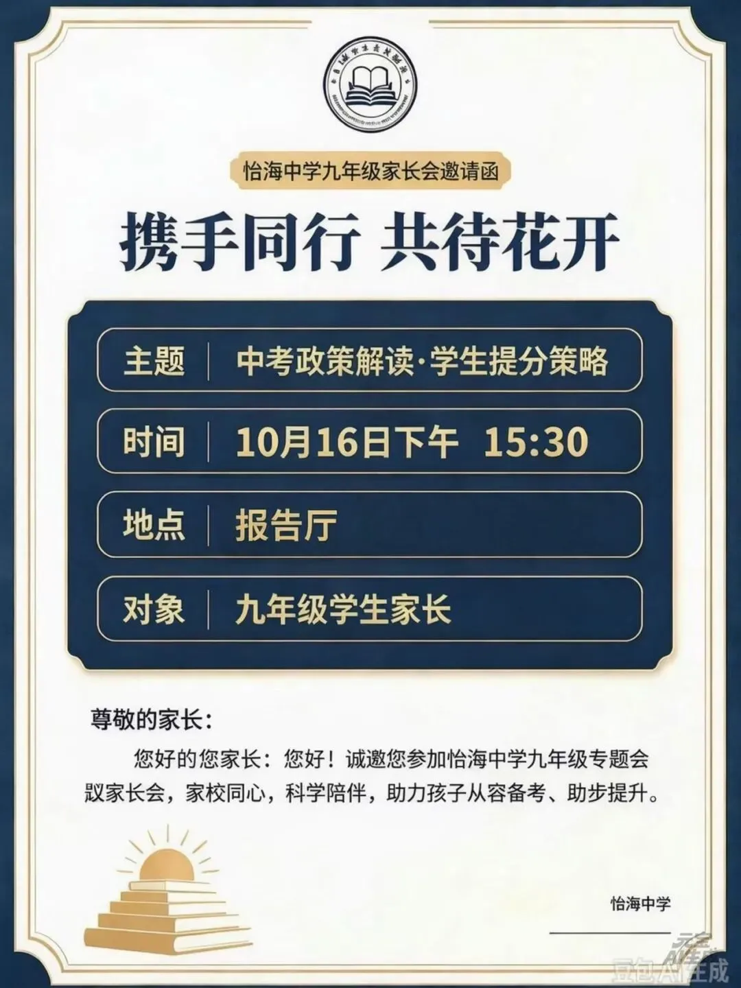 家校同心备中考 聚力冲刺向未来——青岛市城阳区怡海中学九年级冲刺专题家长会-第7张图片-四季读书网 家校同心备中考 聚力冲刺向未来——青岛市城阳区怡海中学九年级冲刺专题家长会-第7张图片-四季读书网