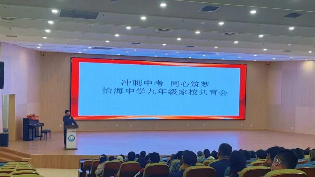家校同心备中考 聚力冲刺向未来——青岛市城阳区怡海中学九年级冲刺专题家长会-第12张图片-四季读书网 家校同心备中考 聚力冲刺向未来——青岛市城阳区怡海中学九年级冲刺专题家长会-第12张图片-四季读书网