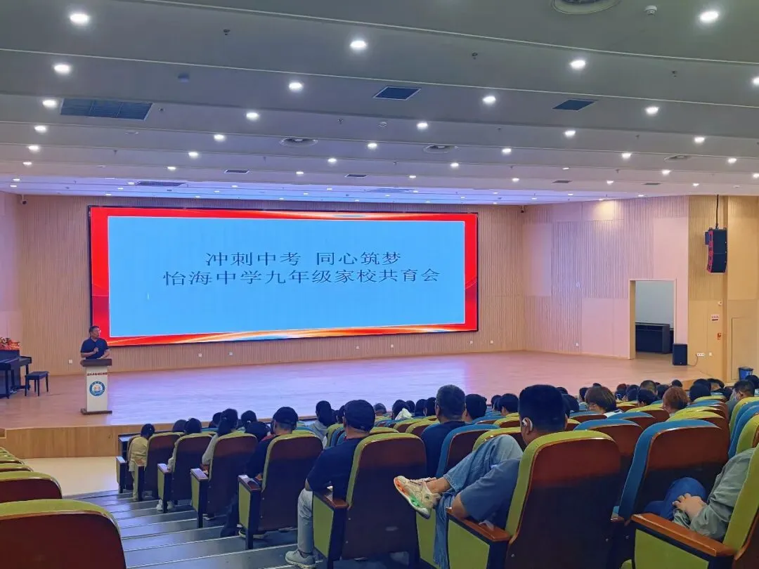 家校同心备中考 聚力冲刺向未来——青岛市城阳区怡海中学九年级冲刺专题家长会-第13张图片-四季读书网 家校同心备中考 聚力冲刺向未来——青岛市城阳区怡海中学九年级冲刺专题家长会-第13张图片-四季读书网