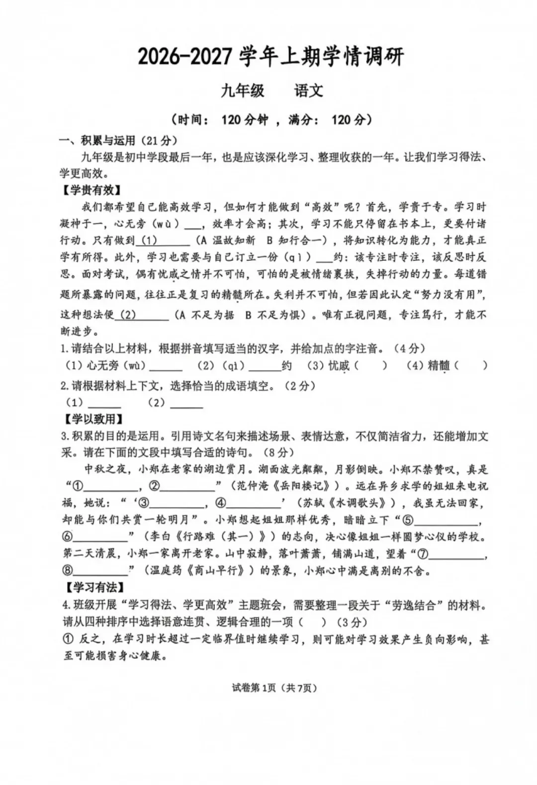 初三测练!河南省实验中学2026-2027学年九年级上学期第一次月考【语文/数学/英语/物理/化学/历史/道法】试卷+答案-第3张图片-四季读书网