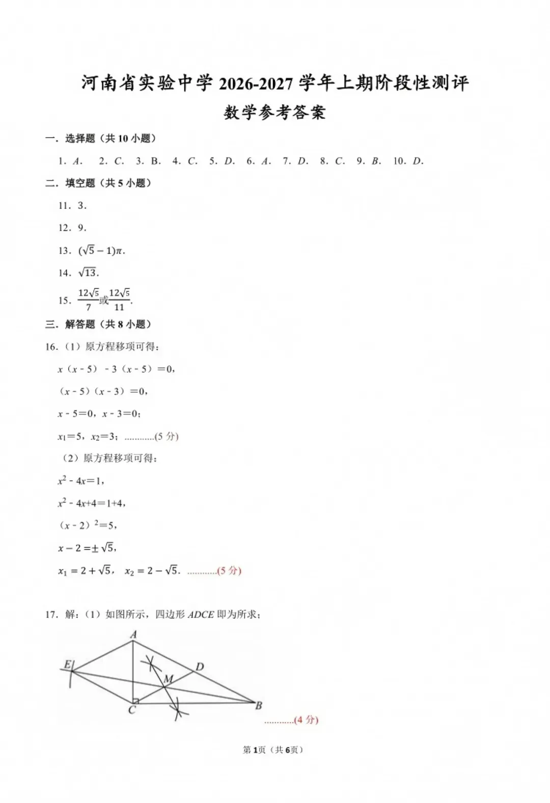 初三测练!河南省实验中学2026-2027学年九年级上学期第一次月考【语文/数学/英语/物理/化学/历史/道法】试卷+答案-第20张图片-四季读书网