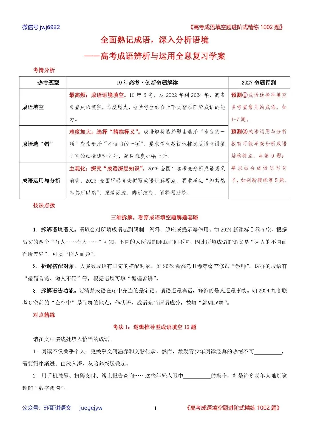 高考成语填空进阶式训练(34)︱全面熟记成语,深入分析语境——成语辨析与运用全息复习学案(2027年版)(第2589期)-第1张图片-四季读书网