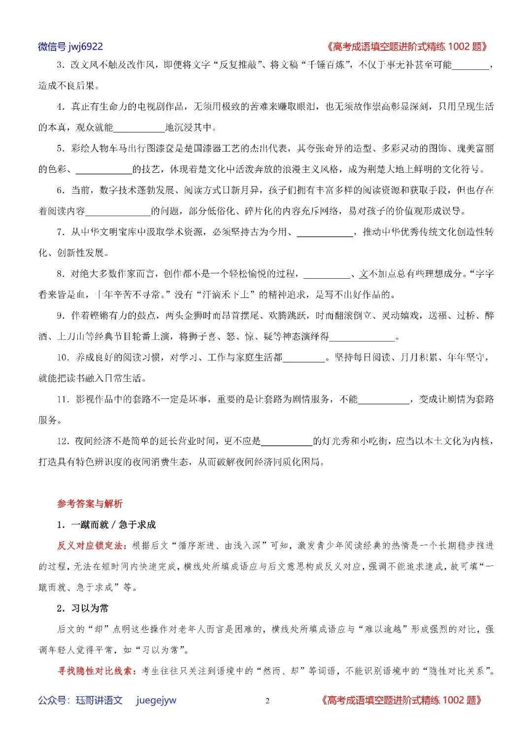 高考成语填空进阶式训练(34)︱全面熟记成语,深入分析语境——成语辨析与运用全息复习学案(2027年版)(第2589期)-第2张图片-四季读书网