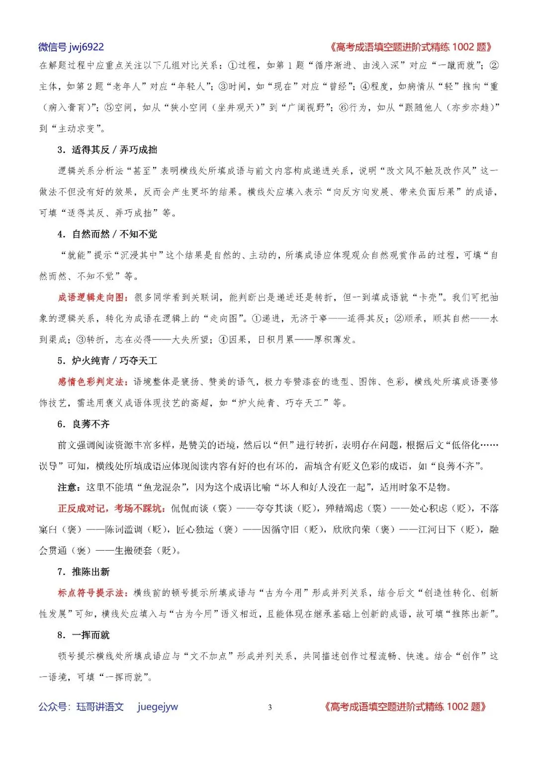 高考成语填空进阶式训练(34)︱全面熟记成语,深入分析语境——成语辨析与运用全息复习学案(2027年版)(第2589期)-第3张图片-四季读书网