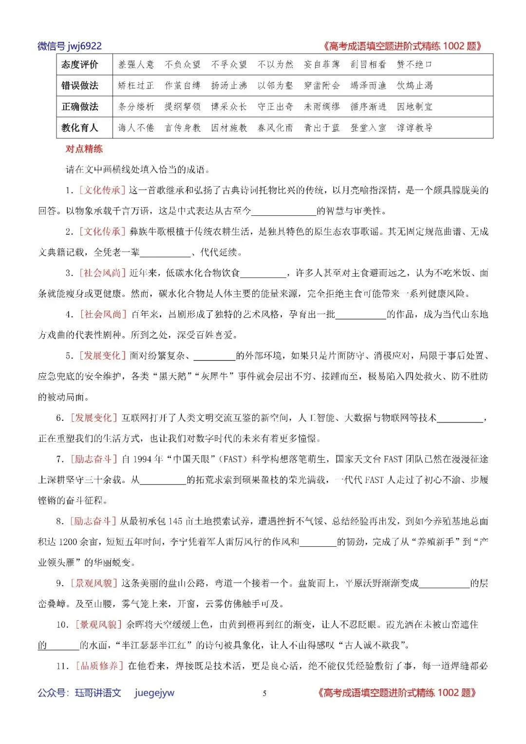 高考成语填空进阶式训练(34)︱全面熟记成语,深入分析语境——成语辨析与运用全息复习学案(2027年版)(第2589期)-第5张图片-四季读书网