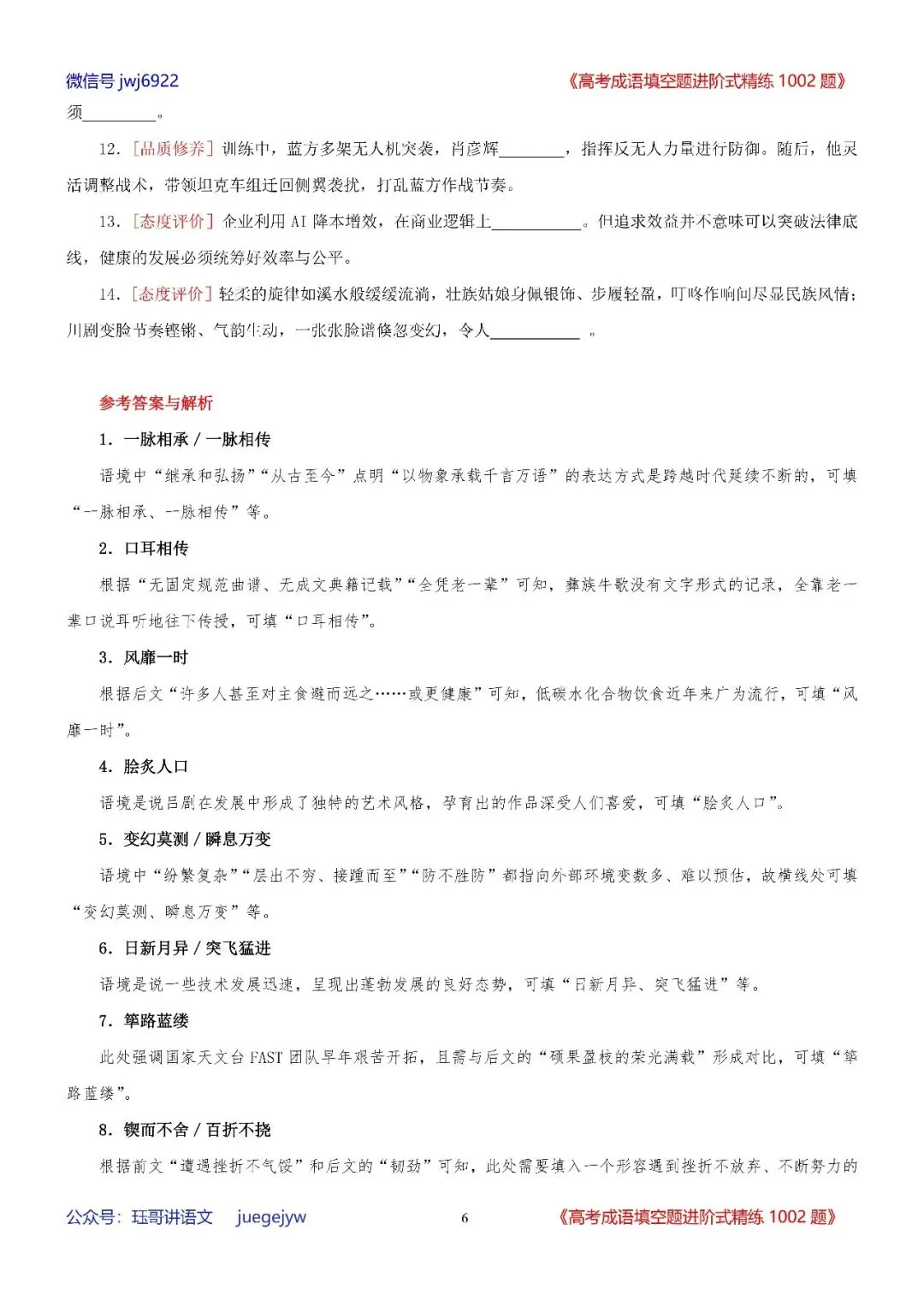 高考成语填空进阶式训练(34)︱全面熟记成语,深入分析语境——成语辨析与运用全息复习学案(2027年版)(第2589期)-第6张图片-四季读书网