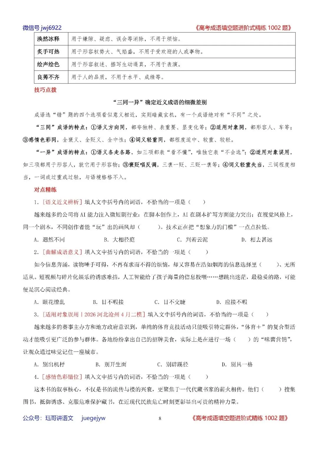 高考成语填空进阶式训练(34)︱全面熟记成语,深入分析语境——成语辨析与运用全息复习学案(2027年版)(第2589期)-第8张图片-四季读书网
