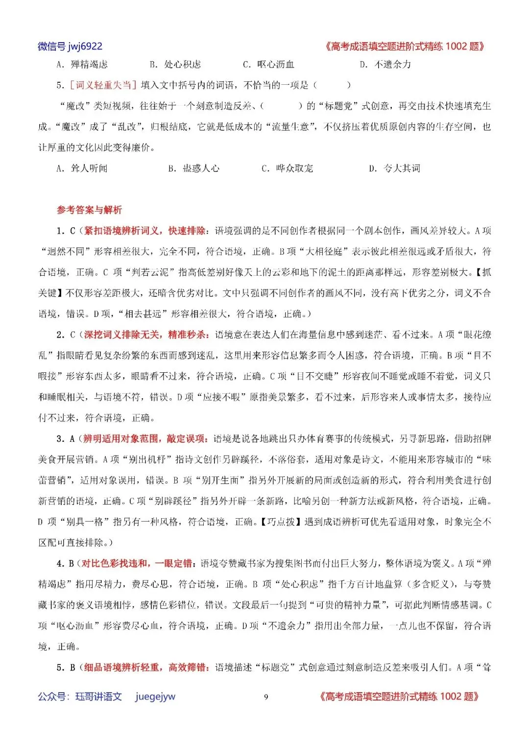 高考成语填空进阶式训练(34)︱全面熟记成语,深入分析语境——成语辨析与运用全息复习学案(2027年版)(第2589期)-第9张图片-四季读书网