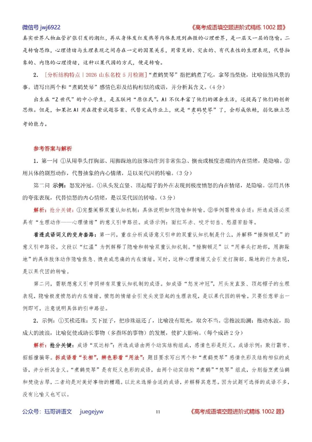 高考成语填空进阶式训练(34)︱全面熟记成语,深入分析语境——成语辨析与运用全息复习学案(2027年版)(第2589期)-第11张图片-四季读书网