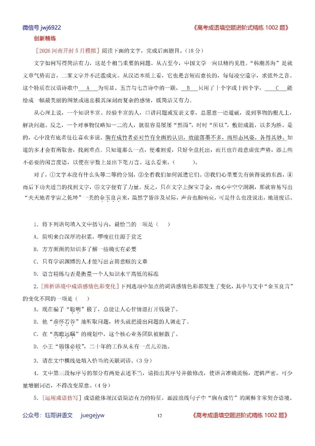 高考成语填空进阶式训练(34)︱全面熟记成语,深入分析语境——成语辨析与运用全息复习学案(2027年版)(第2589期)-第12张图片-四季读书网