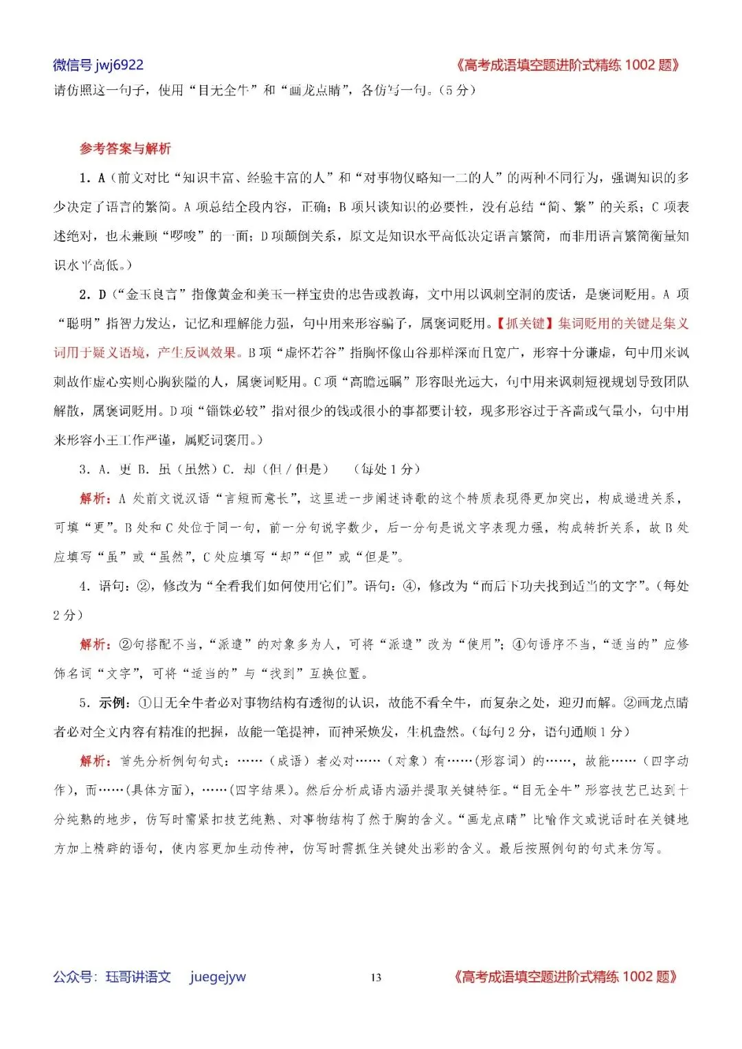 高考成语填空进阶式训练(34)︱全面熟记成语,深入分析语境——成语辨析与运用全息复习学案(2027年版)(第2589期)-第13张图片-四季读书网
