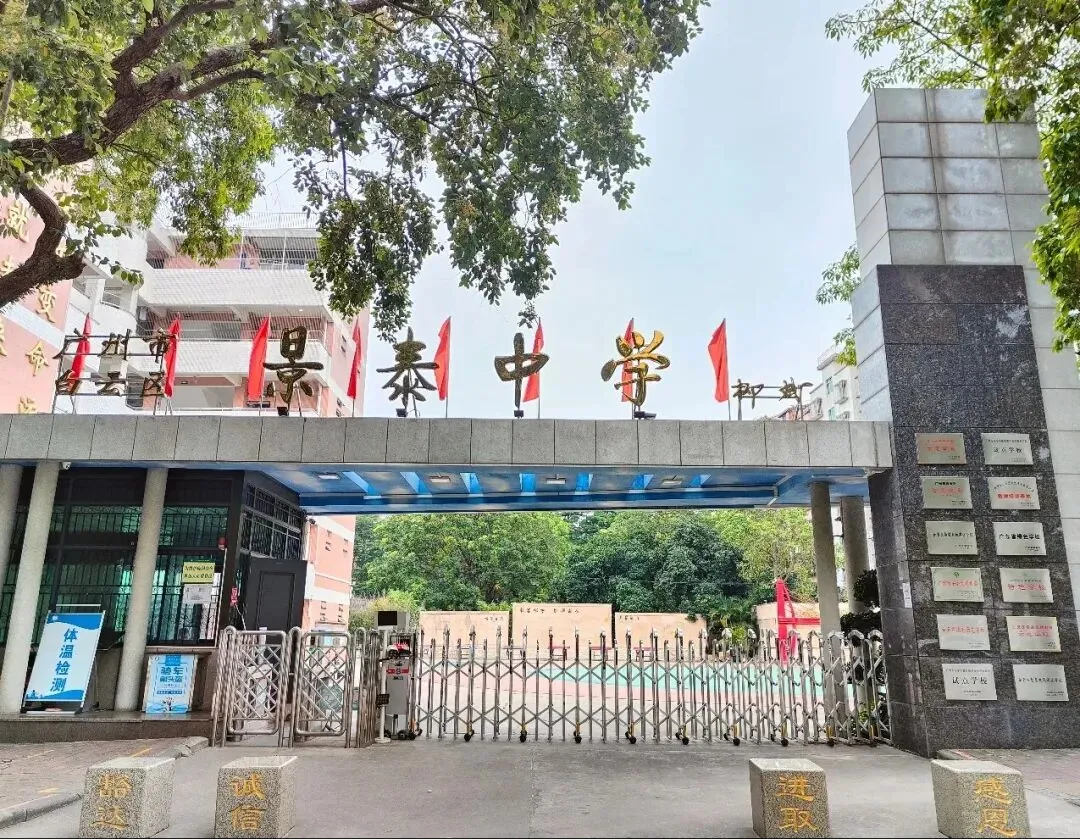广州景泰中学深度解析|校园环境、中考出口、交通路线全梳理-第1张图片-四季读书网
