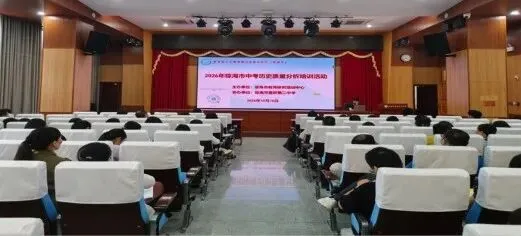 2026年琼海市历史学科中考质量分析培训活动-第3张图片-四季读书网 2026年琼海市历史学科中考质量分析培训活动-第3张图片-四季读书网