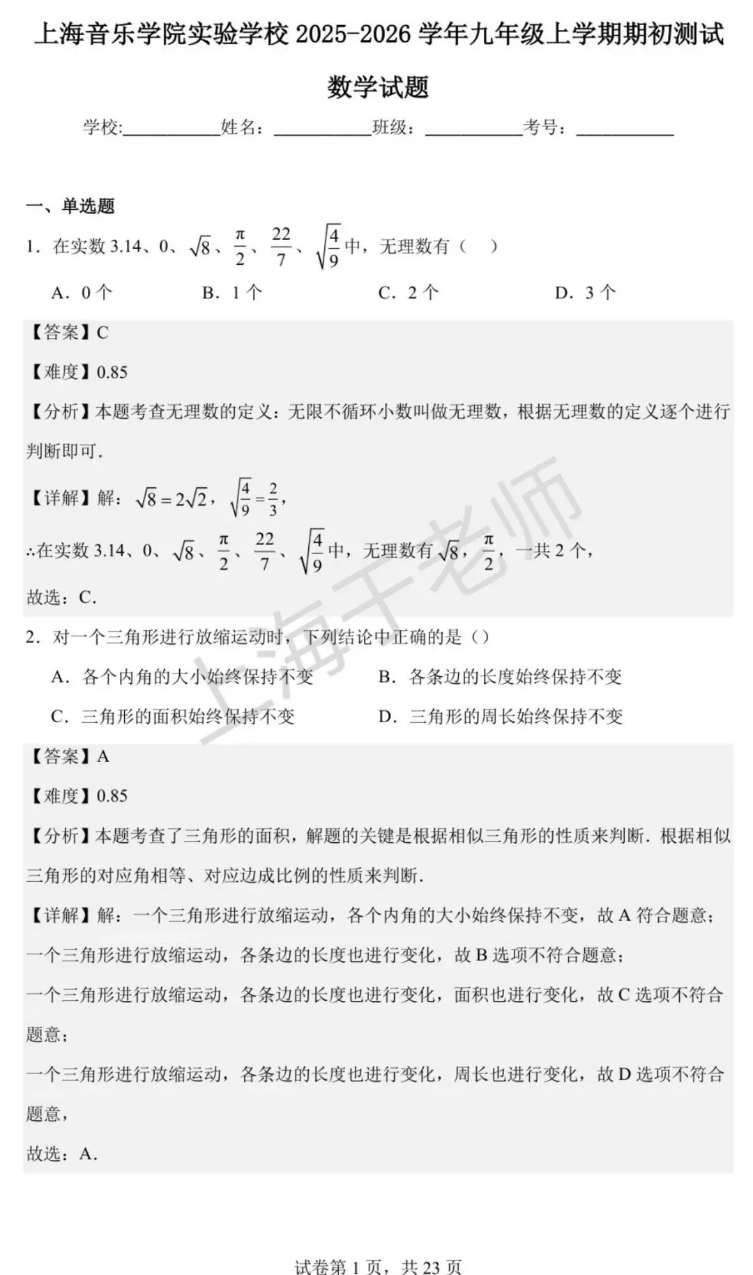 上海九年级数学 33所名校上半学期期中考真题合集(于老师)-第1张图片-四季读书网