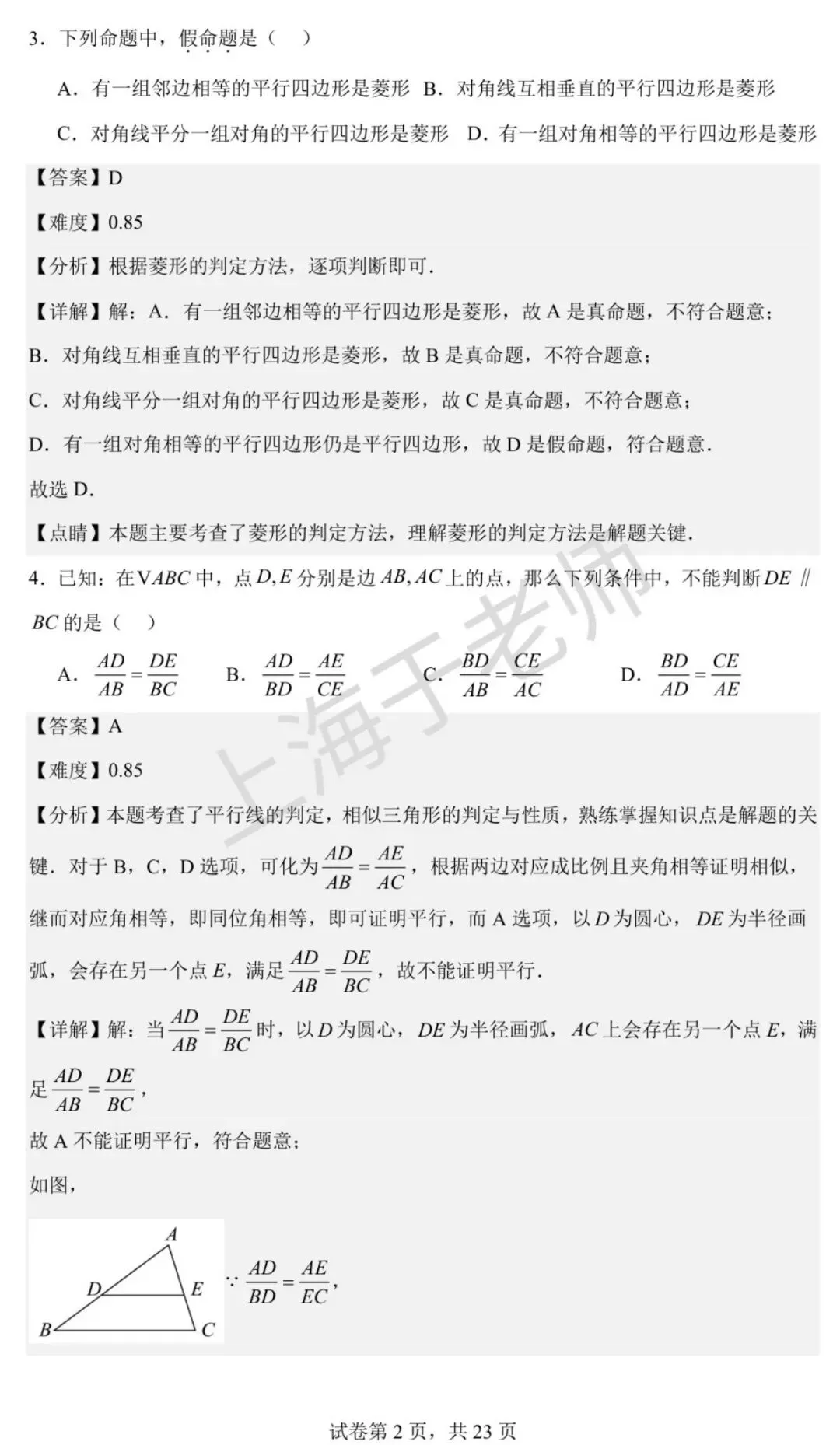 上海九年级数学 33所名校上半学期期中考真题合集(于老师)-第2张图片-四季读书网