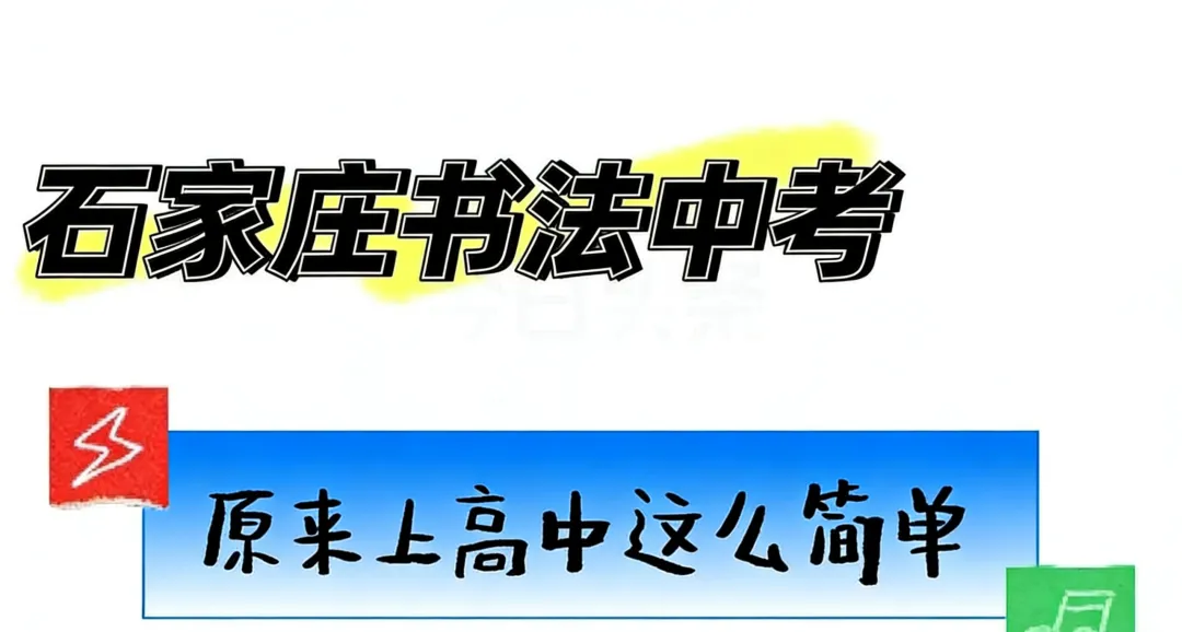 石家庄中考书法,初二,初三你还有机会!-第1张图片-四季读书网