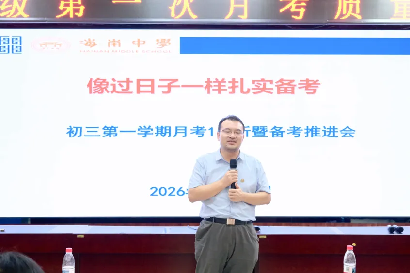 让每一步成长都有回响|海南中学初中部初三年级第一次月考系列工作纪实-第48张图片-四季读书网 让每一步成长都有回响|海南中学初中部初三年级第一次月考系列工作纪实-第48张图片-四季读书网