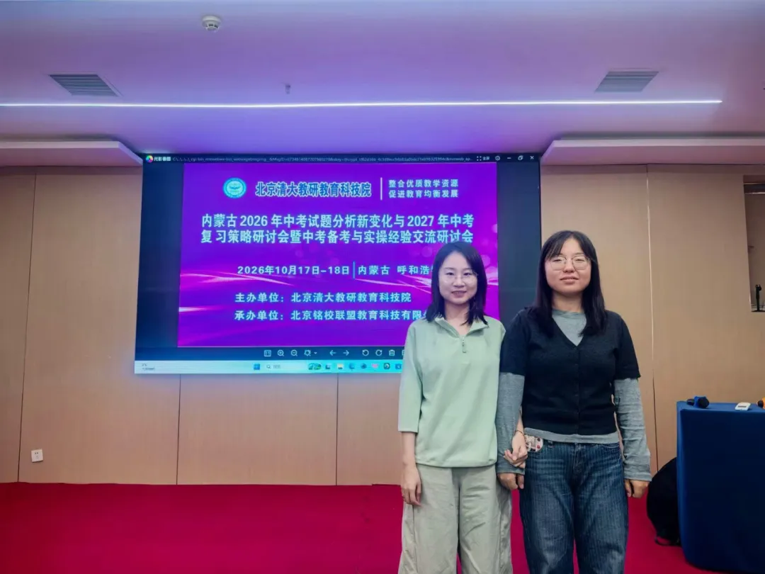研思中考,聚力前行——我校初三教师参加内蒙古中考试题分析与2027中考备考研讨会-第8张图片-四季读书网 研思中考,聚力前行——我校初三教师参加内蒙古中考试题分析与2027中考备考研讨会-第8张图片-四季读书网