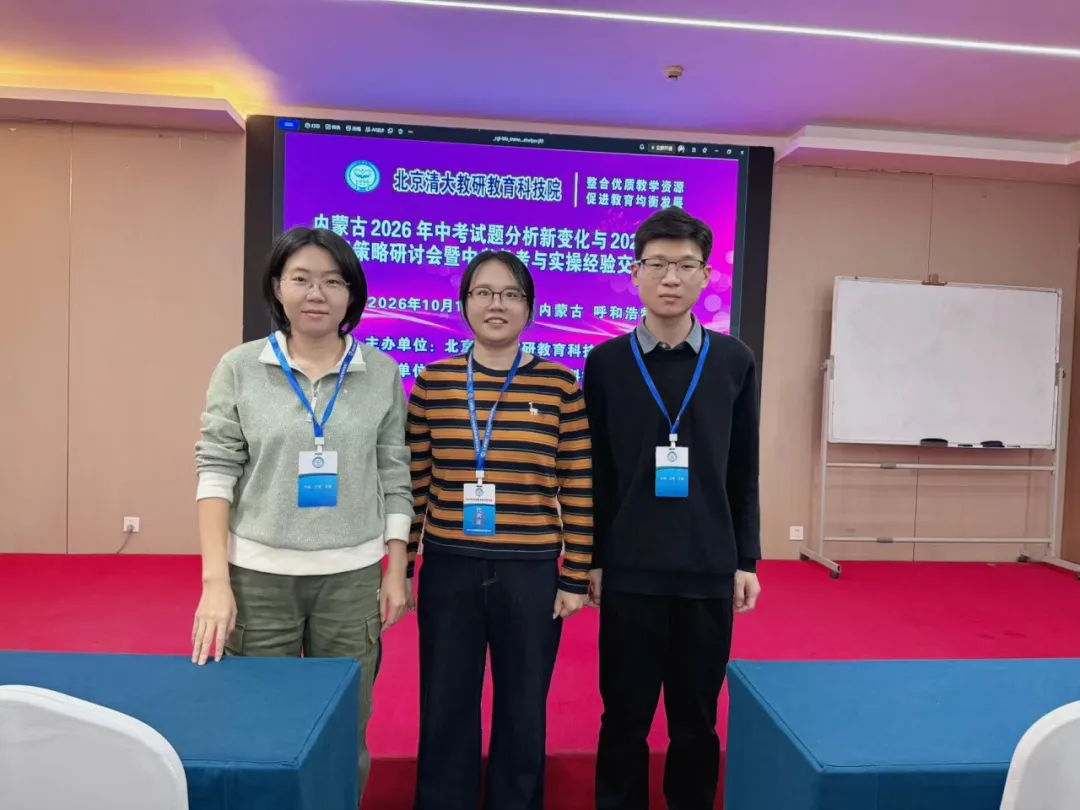 研思中考,聚力前行——我校初三教师参加内蒙古中考试题分析与2027中考备考研讨会-第9张图片-四季读书网 研思中考,聚力前行——我校初三教师参加内蒙古中考试题分析与2027中考备考研讨会-第9张图片-四季读书网