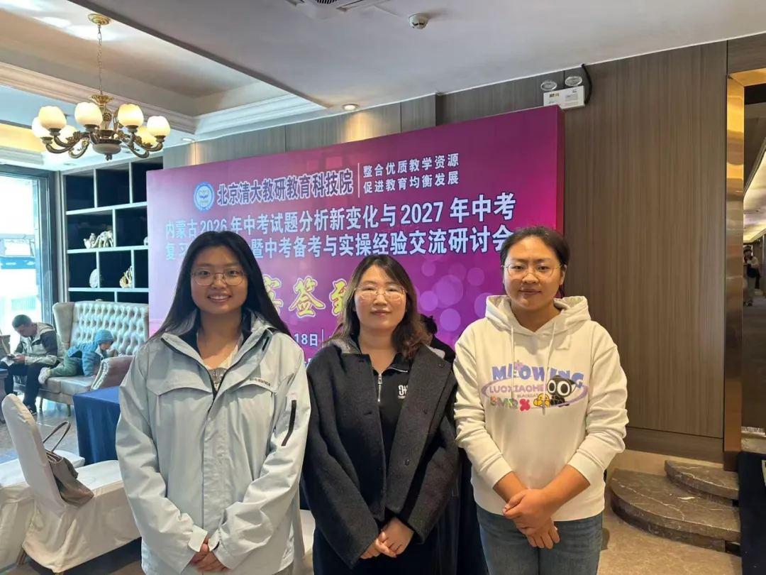 研思中考,聚力前行——我校初三教师参加内蒙古中考试题分析与2027中考备考研讨会-第12张图片-四季读书网 研思中考,聚力前行——我校初三教师参加内蒙古中考试题分析与2027中考备考研讨会-第12张图片-四季读书网