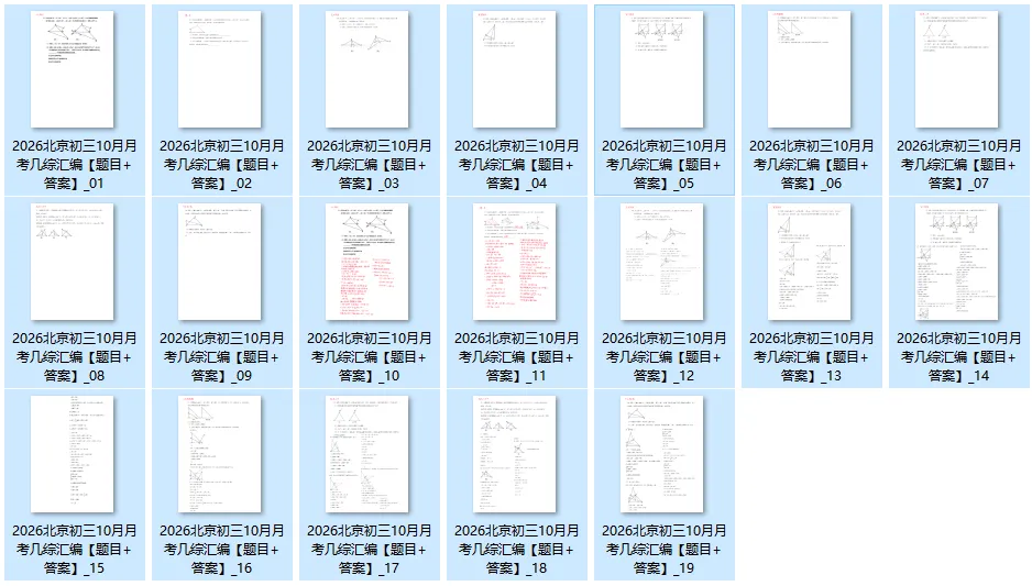 2026北京初三上学期10月月考几何综合汇编+配套答案详解,完整版19页-第6张图片-四季读书网 2026北京初三上学期10月月考几何综合汇编+配套答案详解,完整版19页-第6张图片-四季读书网