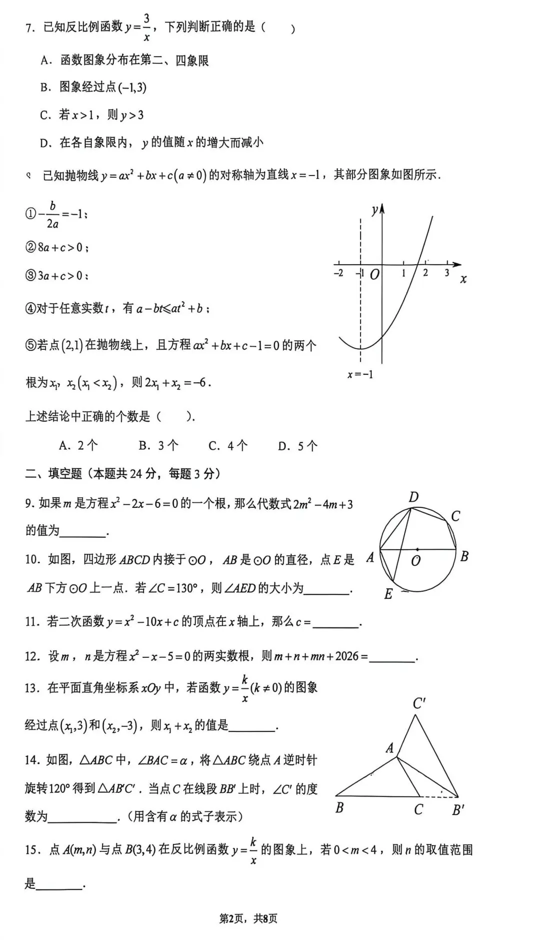 清华附中2026年10月初三月考数学试题-第3张图片-四季读书网 清华附中2026年10月初三月考数学试题-第3张图片-四季读书网