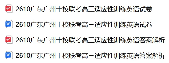 【27届试卷】广东广州十校联考高三10月适应性训练英语试卷+答案解析(word+pdf)-第1张图片-四季读书网 【27届试卷】广东广州十校联考高三10月适应性训练英语试卷+答案解析(word+pdf)-第1张图片-四季读书网