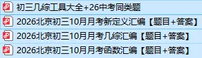2026北京初三上学期10月月考新定义汇编+配套答案详解,完整版17页-第1张图片-四季读书网 2026北京初三上学期10月月考新定义汇编+配套答案详解,完整版17页-第1张图片-四季读书网