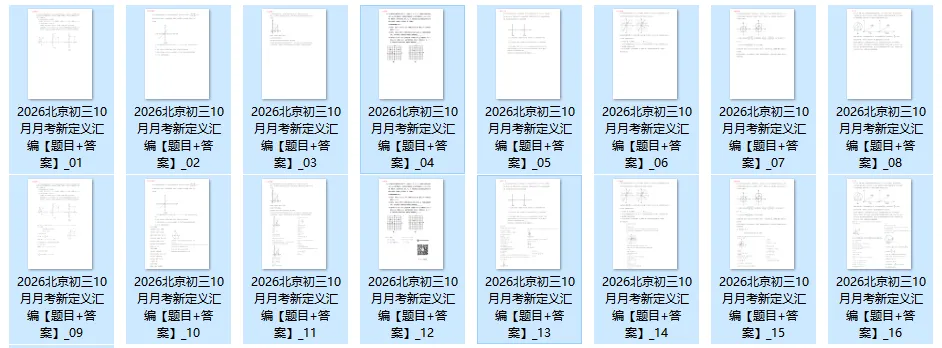 2026北京初三上学期10月月考新定义汇编+配套答案详解,完整版17页-第6张图片-四季读书网 2026北京初三上学期10月月考新定义汇编+配套答案详解,完整版17页-第6张图片-四季读书网