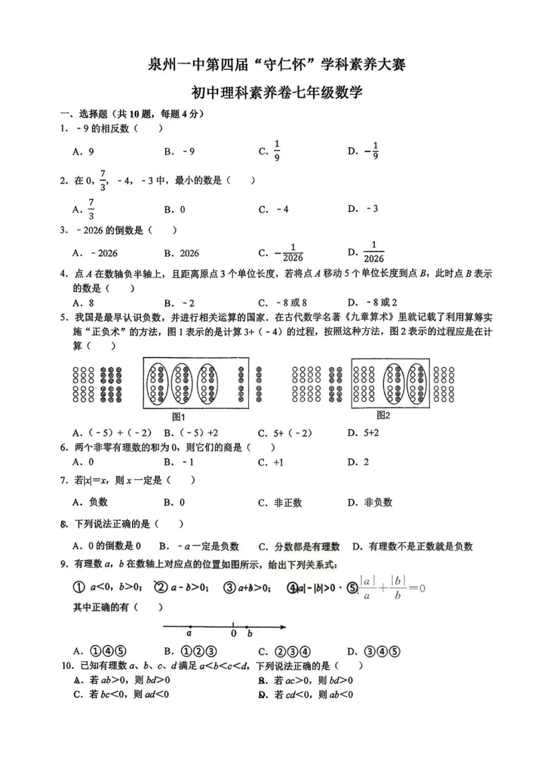 泉州一中2026初一数学学科素养大赛试卷-第1张图片-四季读书网 泉州一中2026初一数学学科素养大赛试卷-第1张图片-四季读书网