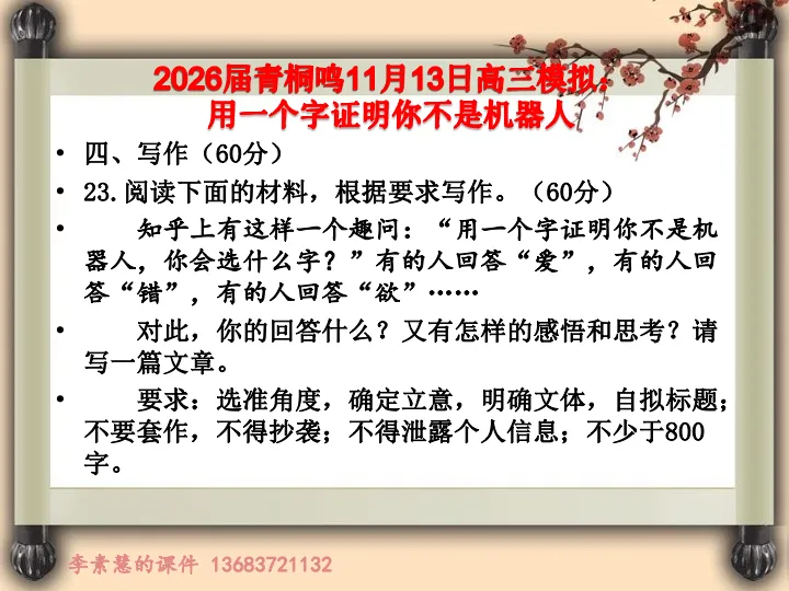 2027高考备考:2026届青桐鸣模拟作文——用一个字证明你不是机器人-第2张图片-四季读书网