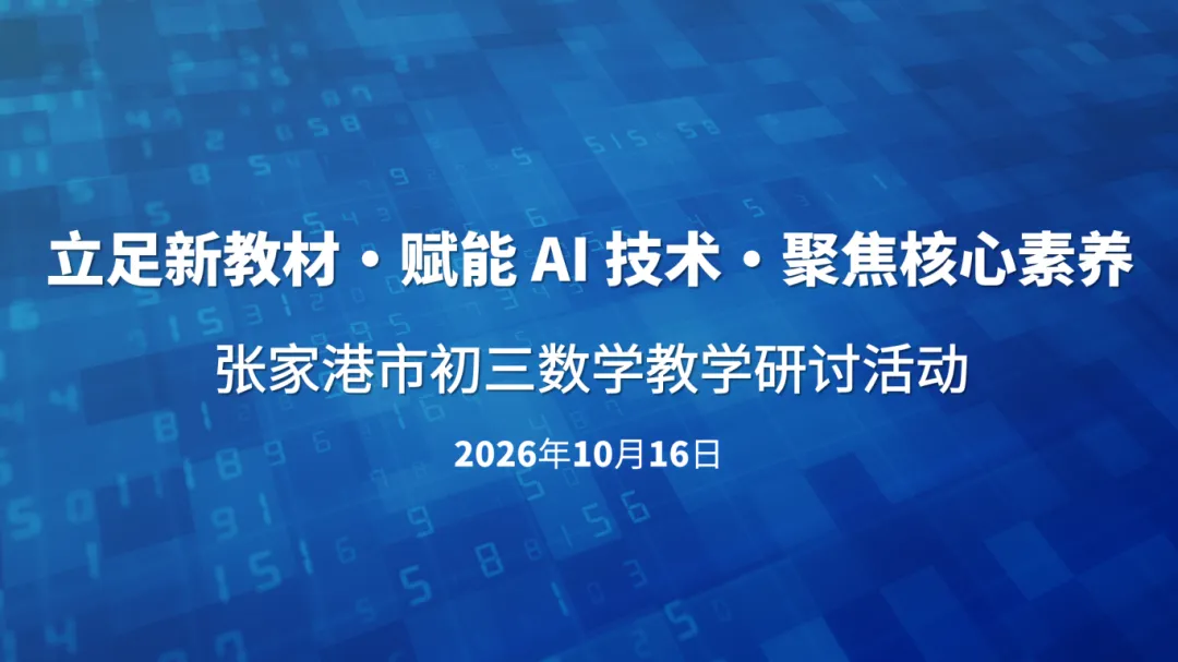 【教学研讨】张家港市初三数学教学研讨活动-第1张图片-四季读书网 【教学研讨】张家港市初三数学教学研讨活动-第1张图片-四季读书网