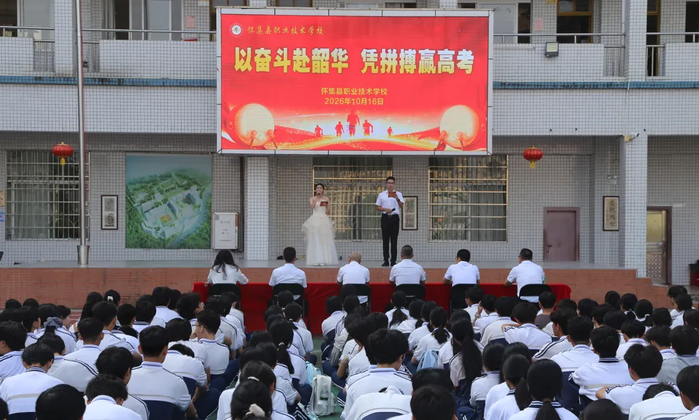 以奋斗赴韶华,凭拼搏赢高考——怀集县职业技术学校隆重举行2027年职教冲刺动员大会-第2张图片-四季读书网 以奋斗赴韶华,凭拼搏赢高考——怀集县职业技术学校隆重举行2027年职教冲刺动员大会-第2张图片-四季读书网