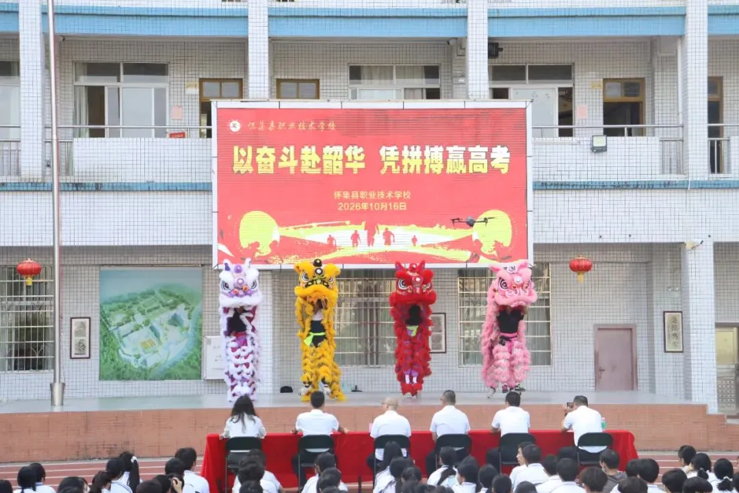 以奋斗赴韶华,凭拼搏赢高考——怀集县职业技术学校隆重举行2027年职教冲刺动员大会-第3张图片-四季读书网 以奋斗赴韶华,凭拼搏赢高考——怀集县职业技术学校隆重举行2027年职教冲刺动员大会-第3张图片-四季读书网