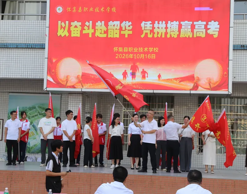 以奋斗赴韶华,凭拼搏赢高考——怀集县职业技术学校隆重举行2027年职教冲刺动员大会-第21张图片-四季读书网 以奋斗赴韶华,凭拼搏赢高考——怀集县职业技术学校隆重举行2027年职教冲刺动员大会-第21张图片-四季读书网