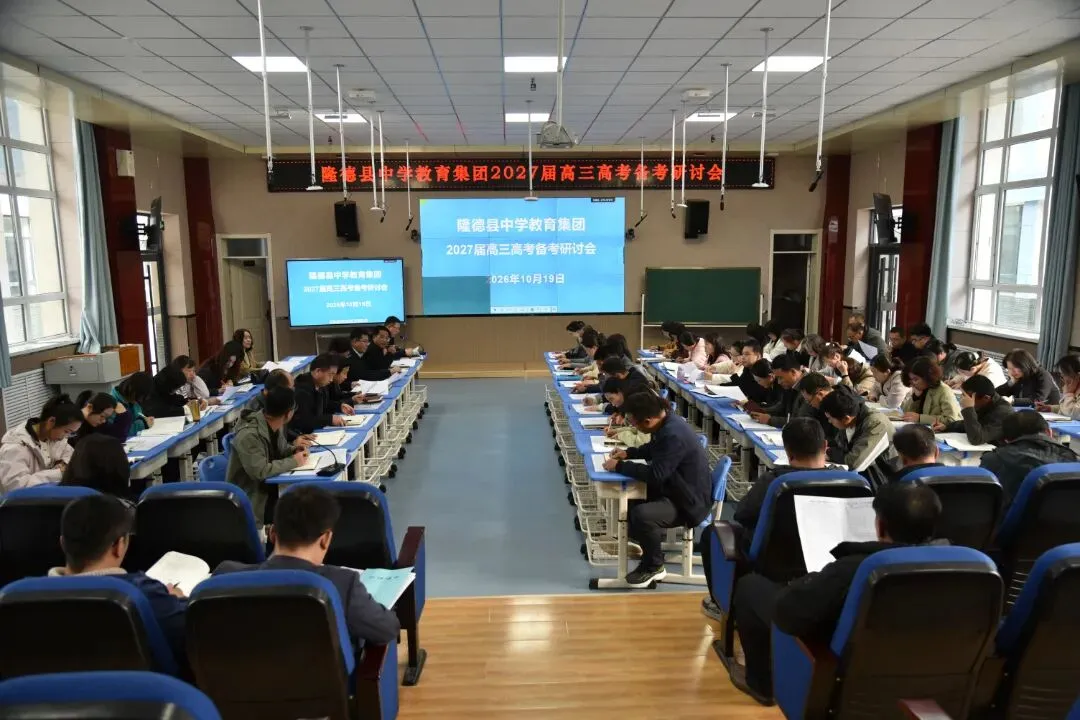 鉴往知来汲经验 凝心砺剑备高考——隆德县中学教育集团召开2027届高三备考研讨会-第6张图片-四季读书网 鉴往知来汲经验 凝心砺剑备高考——隆德县中学教育集团召开2027届高三备考研讨会-第6张图片-四季读书网