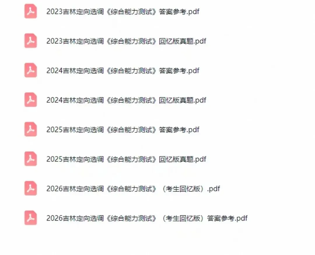 吉林定向选调笔试真题含答案解析【23-26年】-第1张图片-四季读书网 吉林定向选调笔试真题含答案解析【23-26年】-第1张图片-四季读书网