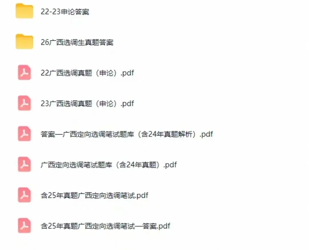 广西定向选调笔试真题行测申论全套资料【附22-26真题】-第2张图片-四季读书网 广西定向选调笔试真题行测申论全套资料【附22-26真题】-第2张图片-四季读书网