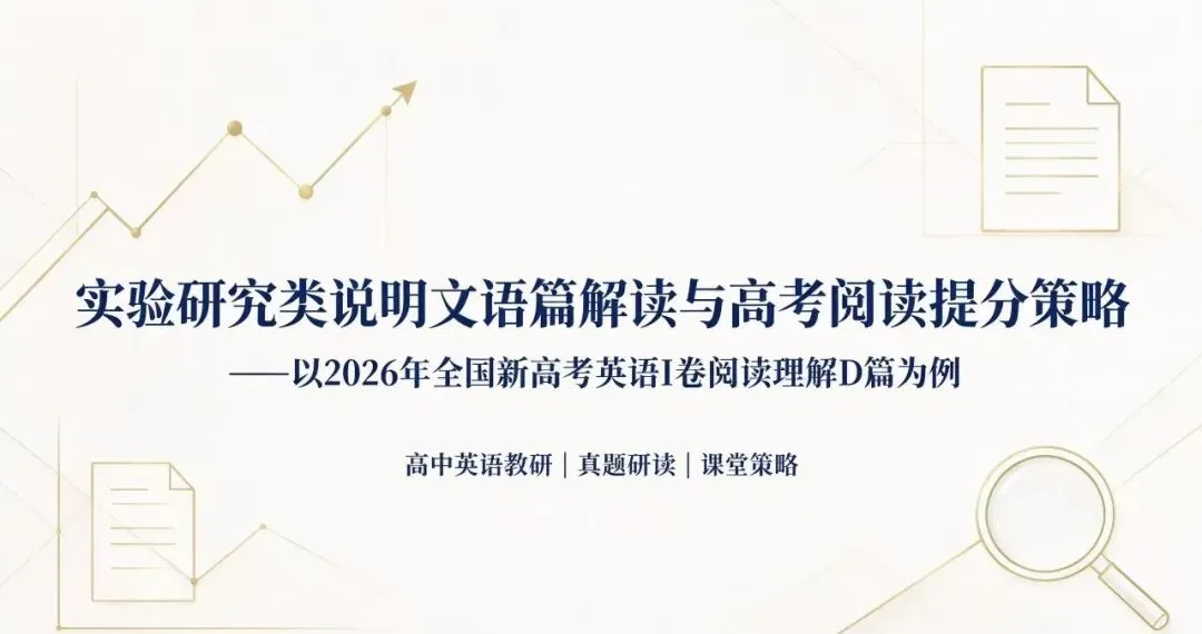 真题研究(八):实验研究类说明文语篇解读与高考阅读提分策略 ——以2026年全国新高考英语I卷阅读理解D篇为例-第1张图片-四季读书网 真题研究(八):实验研究类说明文语篇解读与高考阅读提分策略 ——以2026年全国新高考英语I卷阅读理解D篇为例-第1张图片-四季读书网