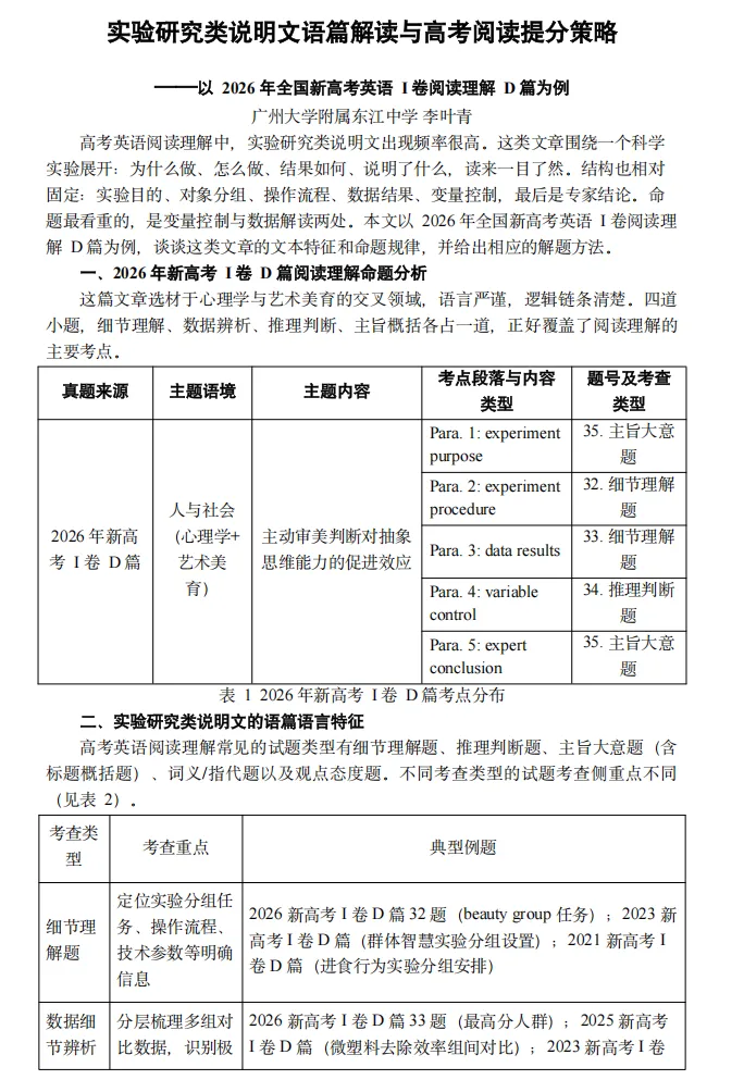 真题研究(八):实验研究类说明文语篇解读与高考阅读提分策略 ——以2026年全国新高考英语I卷阅读理解D篇为例-第4张图片-四季读书网 真题研究(八):实验研究类说明文语篇解读与高考阅读提分策略 ——以2026年全国新高考英语I卷阅读理解D篇为例-第4张图片-四季读书网