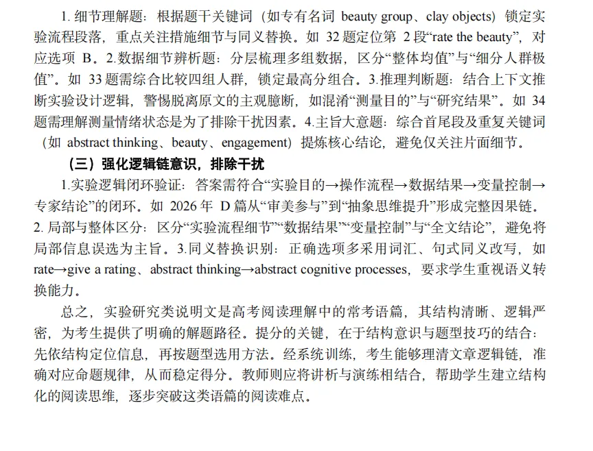 真题研究(八):实验研究类说明文语篇解读与高考阅读提分策略 ——以2026年全国新高考英语I卷阅读理解D篇为例-第8张图片-四季读书网 真题研究(八):实验研究类说明文语篇解读与高考阅读提分策略 ——以2026年全国新高考英语I卷阅读理解D篇为例-第8张图片-四季读书网