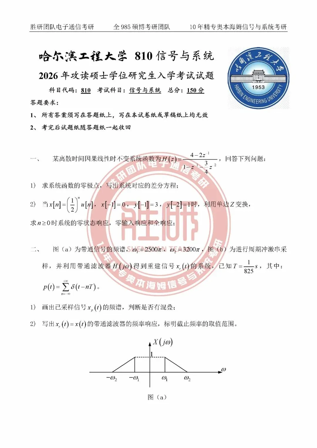 【26真题】哈尔滨工程大学810-第8张图片-四季读书网