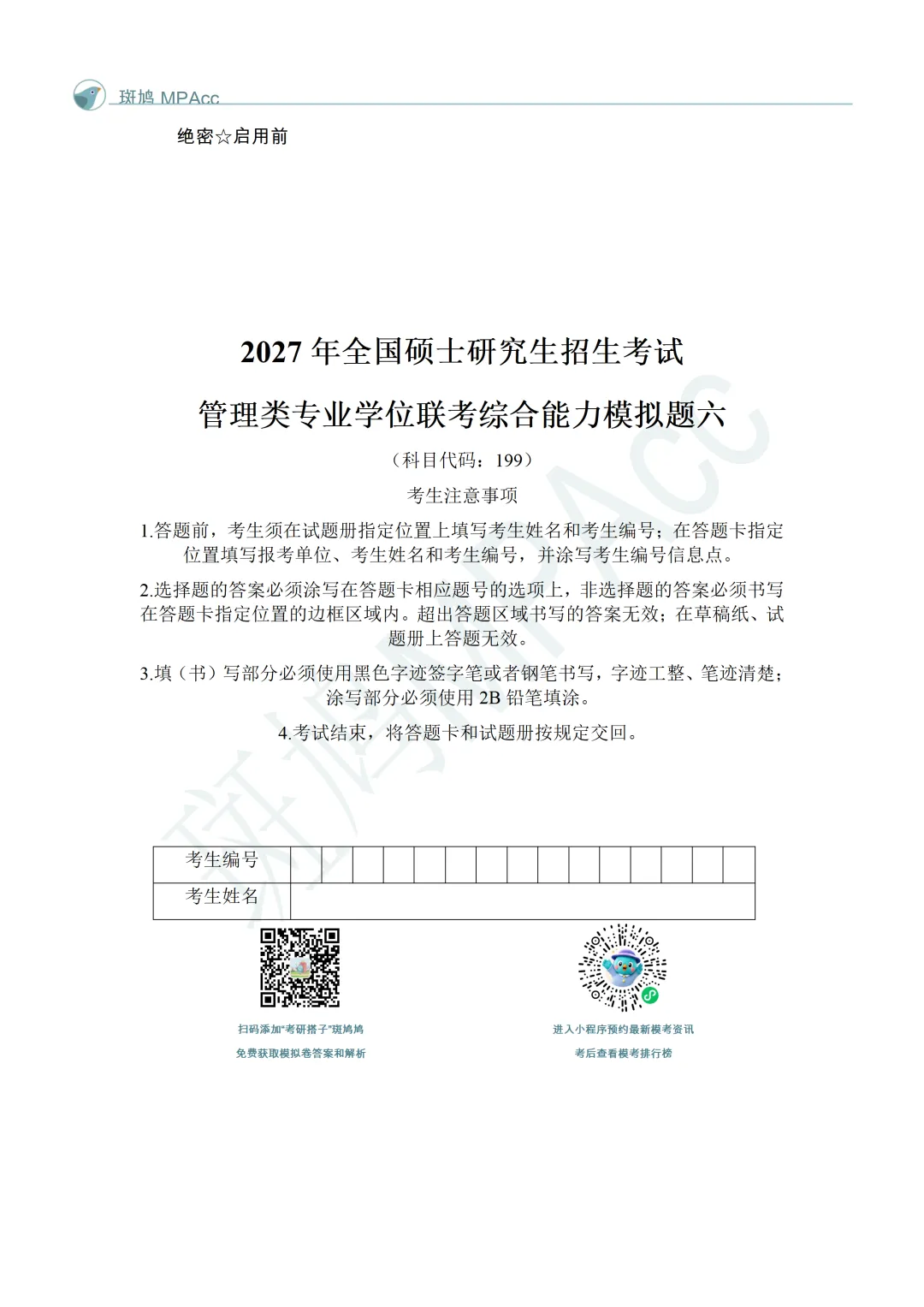 管综考研报名结束前最后一次模考,做起来不烧心!主观无门槛免费人工打分!-第6张图片-四季读书网